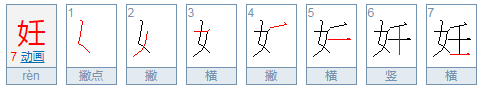 “妊娠”这两个字怎么念