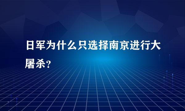 日军为什么只选择南京进行大屠杀？