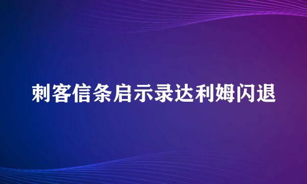 刺客信条启示录达利姆闪退