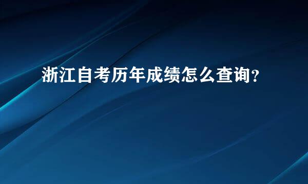 浙江自考历年成绩怎么查询？