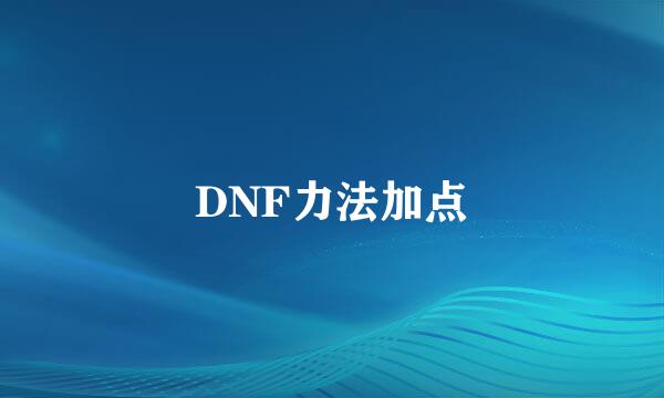 DNF力法加点