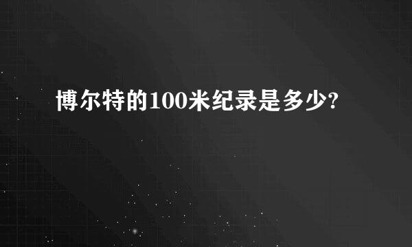 博尔特的100米纪录是多少?