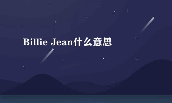 Billie Jean什么意思