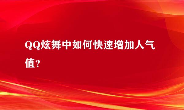 QQ炫舞中如何快速增加人气值？