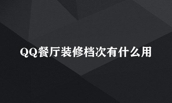 QQ餐厅装修档次有什么用