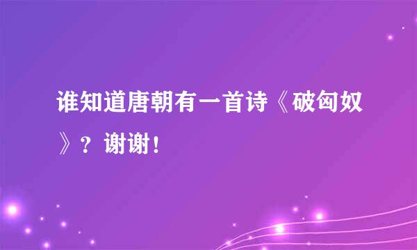 谁知道唐朝有一首诗《破匈奴》？谢谢！