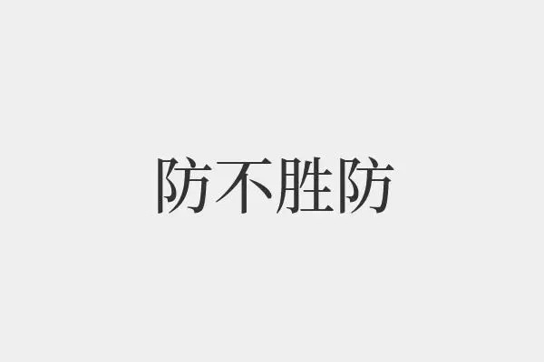 防不胜防是什么意思