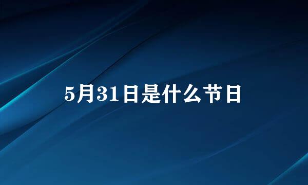 5月31日是什么节日