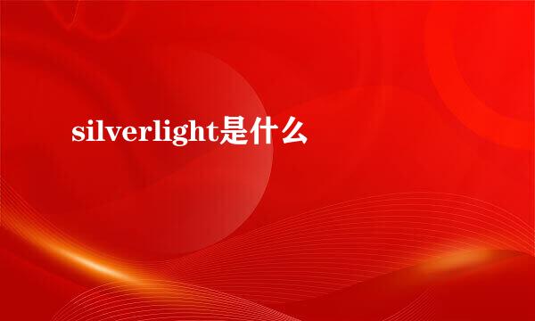 silverlight是什么