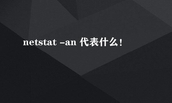 netstat -an 代表什么！