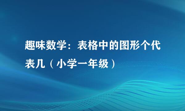 趣味数学：表格中的图形个代表几（小学一年级）