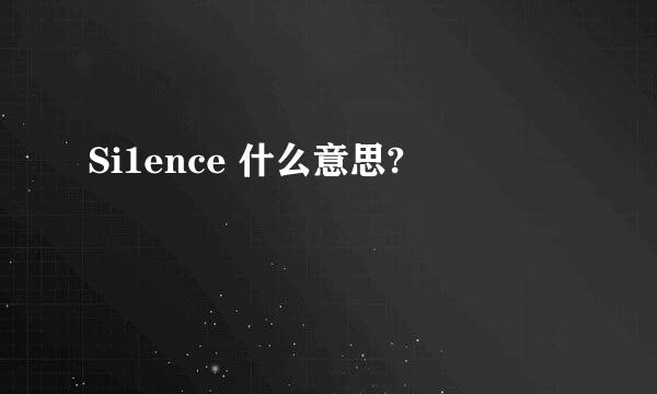 Si1ence 什么意思?