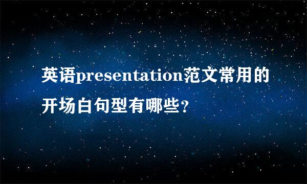 英语presentation范文常用的开场白句型有哪些？