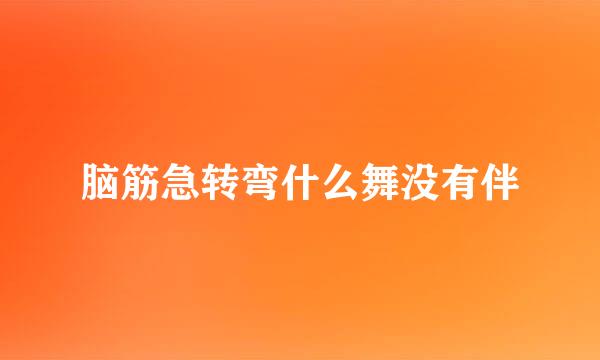 脑筋急转弯什么舞没有伴