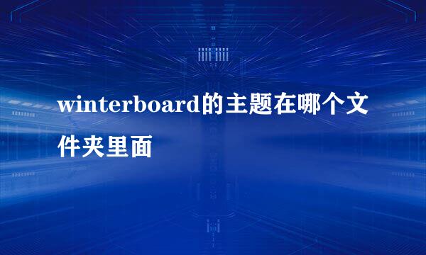 winterboard的主题在哪个文件夹里面