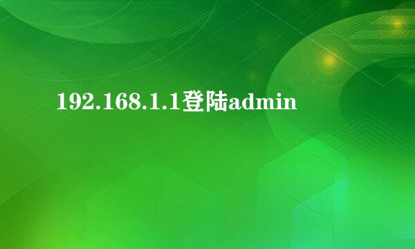 192.168.1.1登陆admin