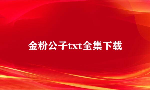 金粉公子txt全集下载