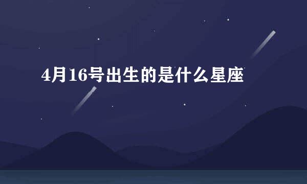 4月16号出生的是什么星座