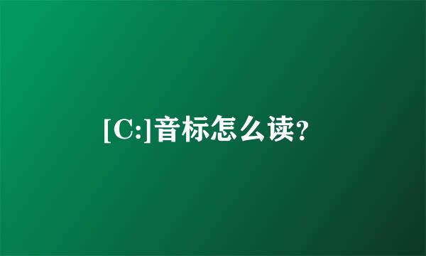 [C:]音标怎么读？