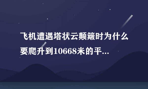 飞机遭遇塔状云颠簸时为什么要爬升到10668米的平流层来躲避恶劣天气