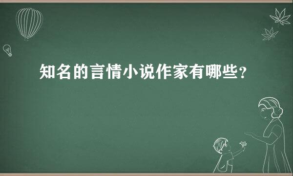 知名的言情小说作家有哪些？