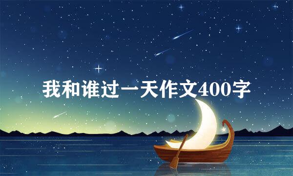 我和谁过一天作文400字