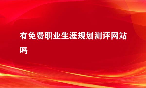 有免费职业生涯规划测评网站吗