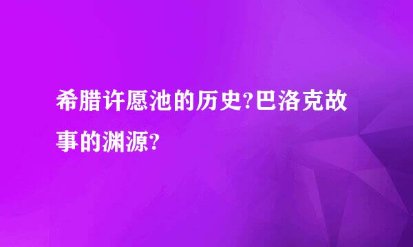 希腊许愿池的历史?巴洛克故事的渊源?