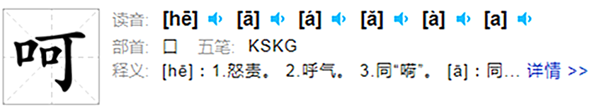 呵的多音字组词“呵”还有哪几个音？
