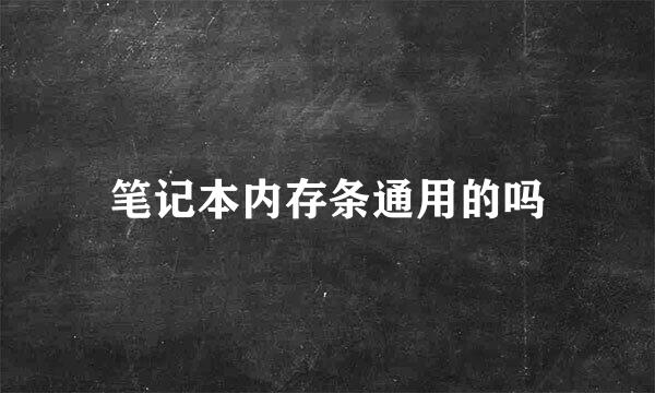 笔记本内存条通用的吗