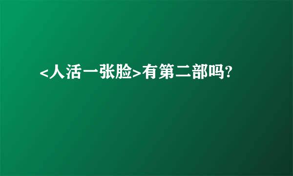 <人活一张脸>有第二部吗?