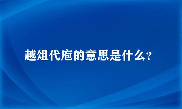 越俎代庖的意思是什么？