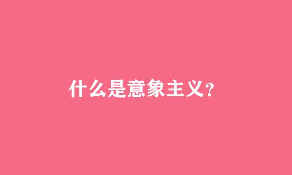 什么是意象主义？