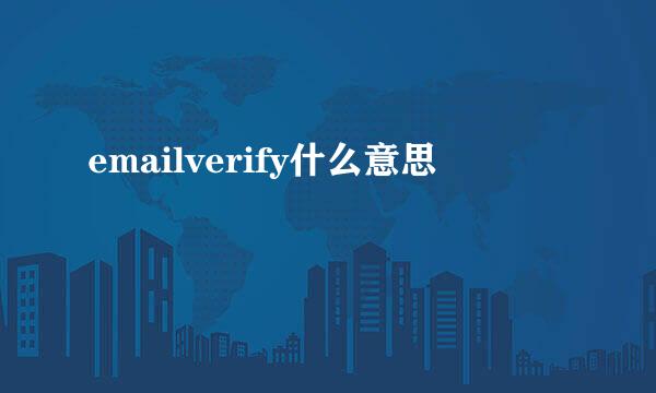 emailverify什么意思