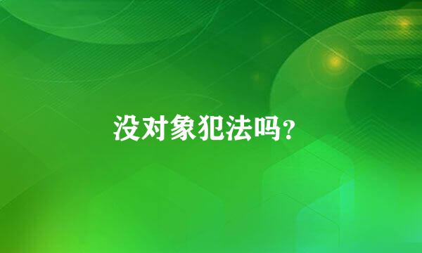 没对象犯法吗？