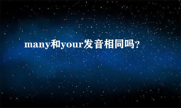 many和your发音相同吗？