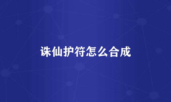 诛仙护符怎么合成