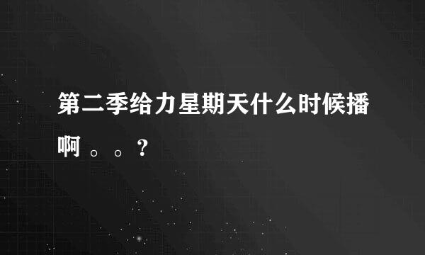 第二季给力星期天什么时候播啊 。。？