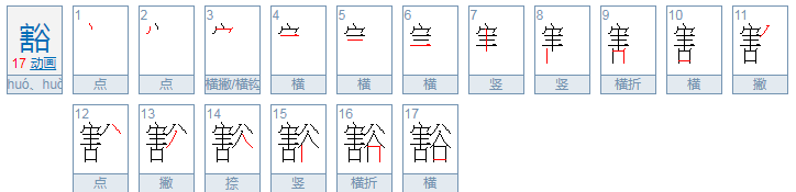 豁可以组什么词语