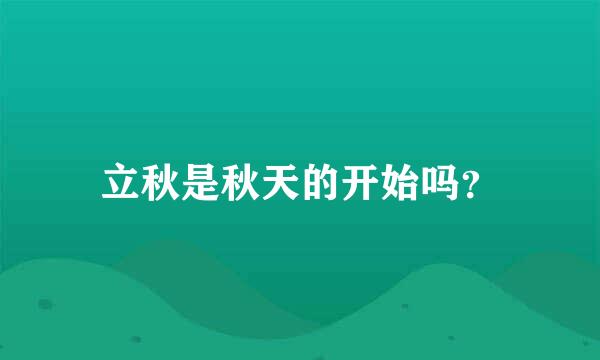 立秋是秋天的开始吗？