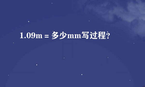 1.09m＝多少mm写过程？