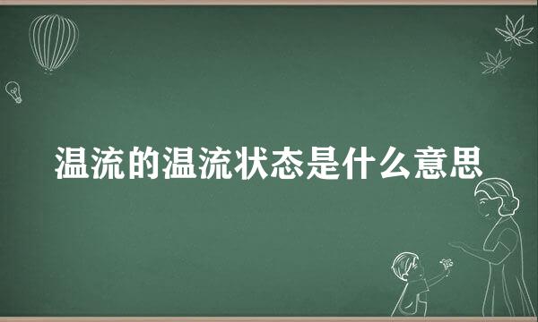 温流的温流状态是什么意思