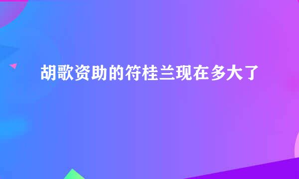 胡歌资助的符桂兰现在多大了