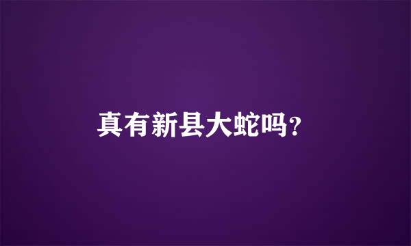 真有新县大蛇吗？