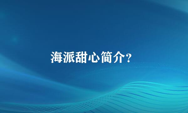 海派甜心简介？