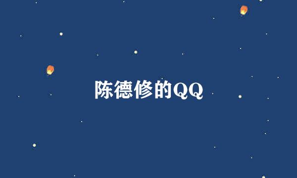 陈德修的QQ