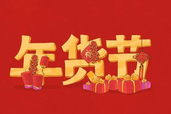 2022淘宝年货节什么时候开始？