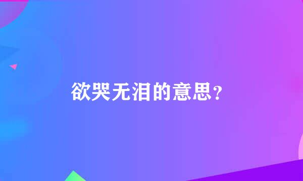 欲哭无泪的意思？