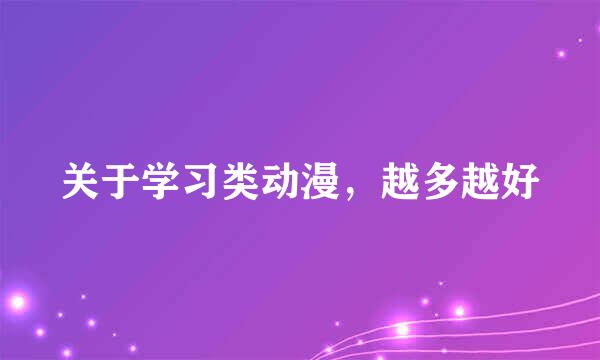 关于学习类动漫，越多越好