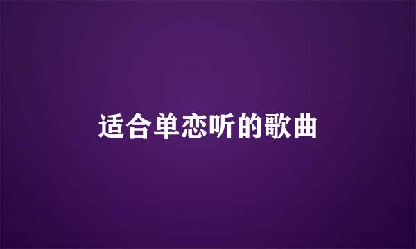 适合单恋听的歌曲